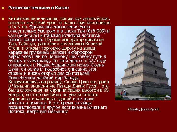 n Развитие техники в Китае n Китайская цивилизация, так же как европейская, понесла жестокий