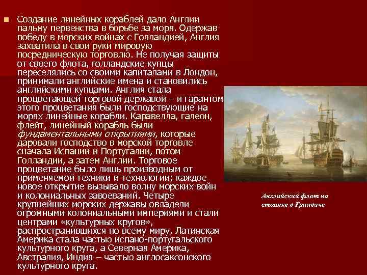 Борьба за моря. Борьба за колонии и Морское господство. Борьба Англии за Морское владычество. Борьба за колонии и Морское господство в Англии план.