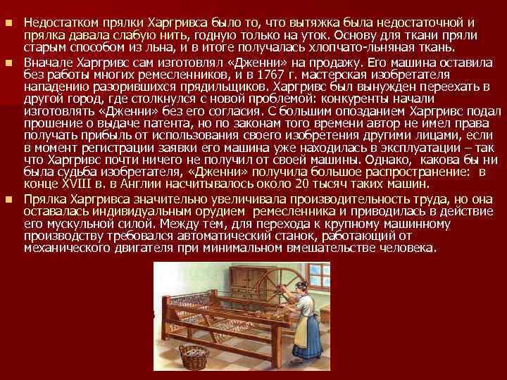 Недостатком прялки Харгривса было то, что вытяжка была недостаточной и прялка давала слабую нить,