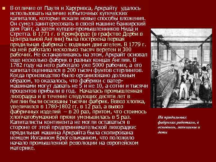 n В отличие от Пауля и Харгривса, Аркрайту удалось использовать наличие избыточных купеческих капиталов,