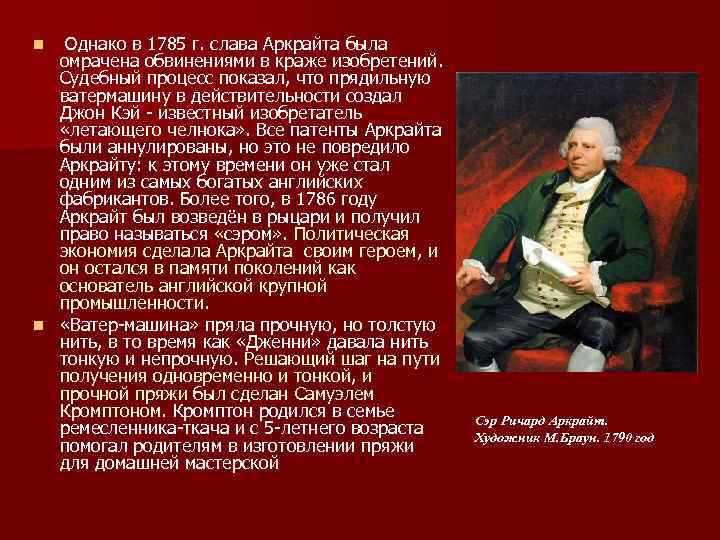  Однако в 1785 г. слава Аркрайта была омрачена обвинениями в краже изобретений. Судебный