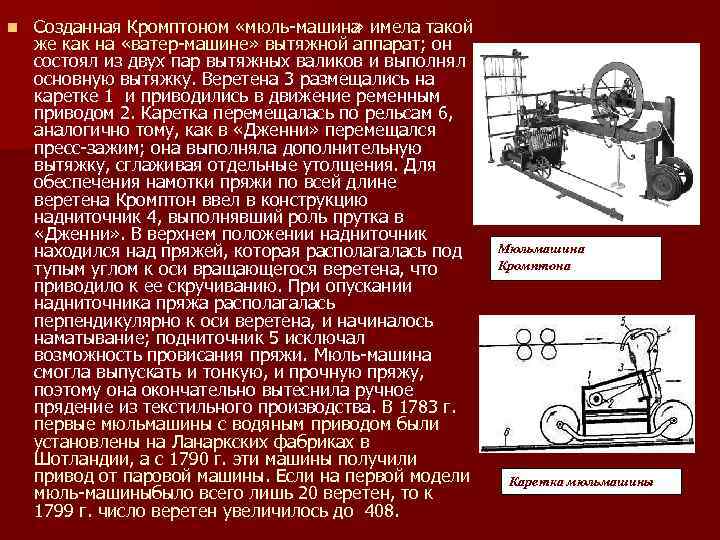 n Созданная Кромптоном «мюль машина » имела такой же как на «ватер машине» вытяжной