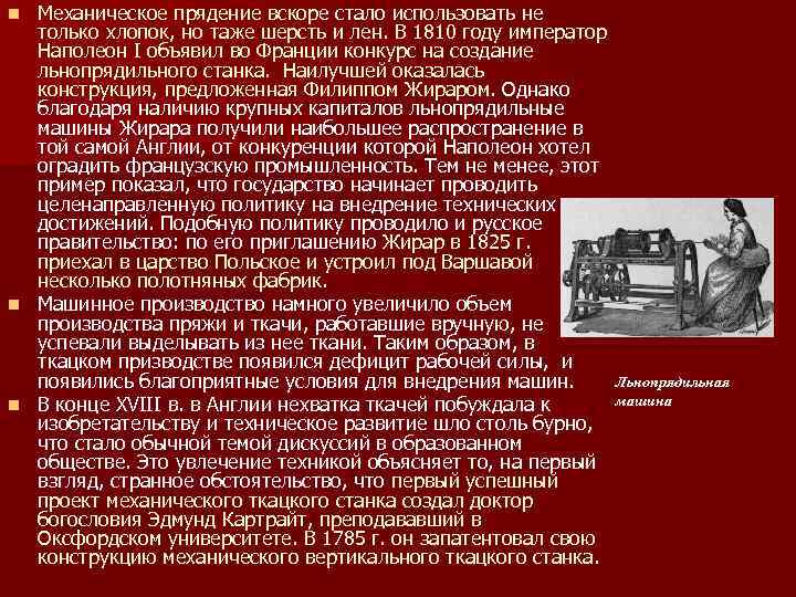 Механическое прядение вскоре стало использовать не только хлопок, но таже шерсть и лен. В