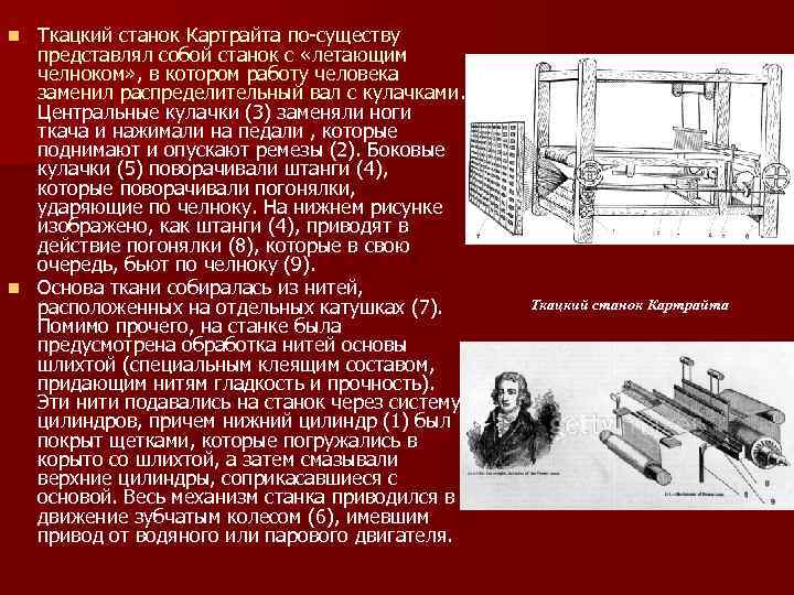 Картрайт ткацкий станок. Механический ткацкий станок Эдмунда Картрайта. Ткацкий станок Картрайта. Новый станок Эдмунда Картрайта. Эдмунд Картрайт изобрёл механический ткацкий станок.