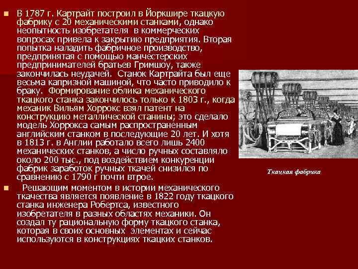 В 1787 г. Картрайт построил в Йоркшире ткацкую фабрику с 20 механическими станками, однако