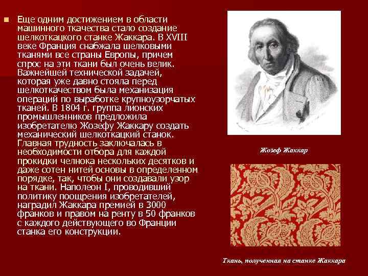 n Еще одним достижением в области машинного ткачества стало создание шелкоткацкого станке Жаккара. В