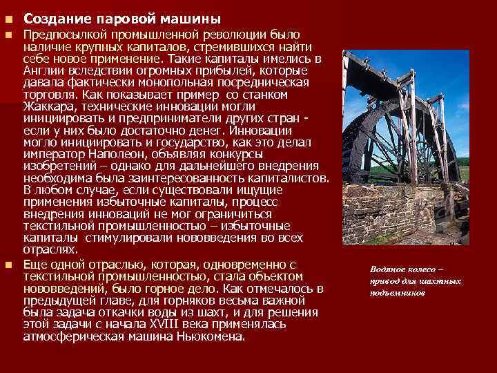 n Создание паровой машины Предпосылкой промышленной революции было наличие крупных капиталов, стремившихся найти себе