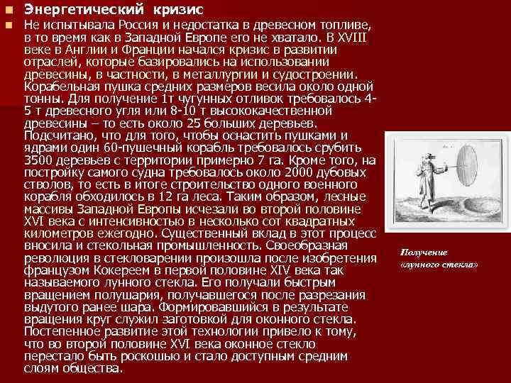 n n Энергетический кризис Не испытывала Россия и недостатка в древесном топливе, в то