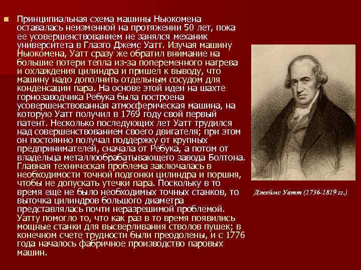 n Принципиальная схема машины Ньюкомена оставалась неизменной на протяжении 50 лет, пока ее усовершенствованием