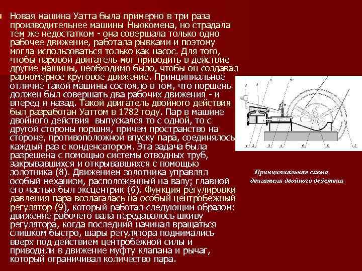 n Новая машина Уатта была примерно в три раза производительнее машины Ньюкомена, но страдала
