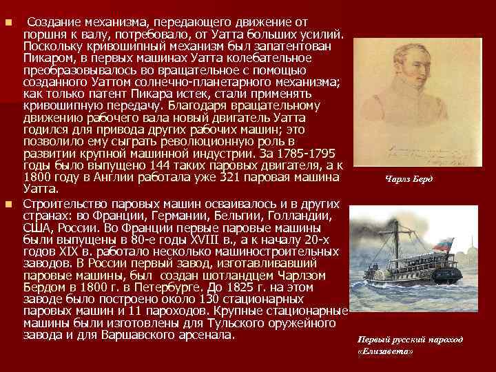  Создание механизма, передающего движение от поршня к валу, потребовало, от Уатта больших усилий.