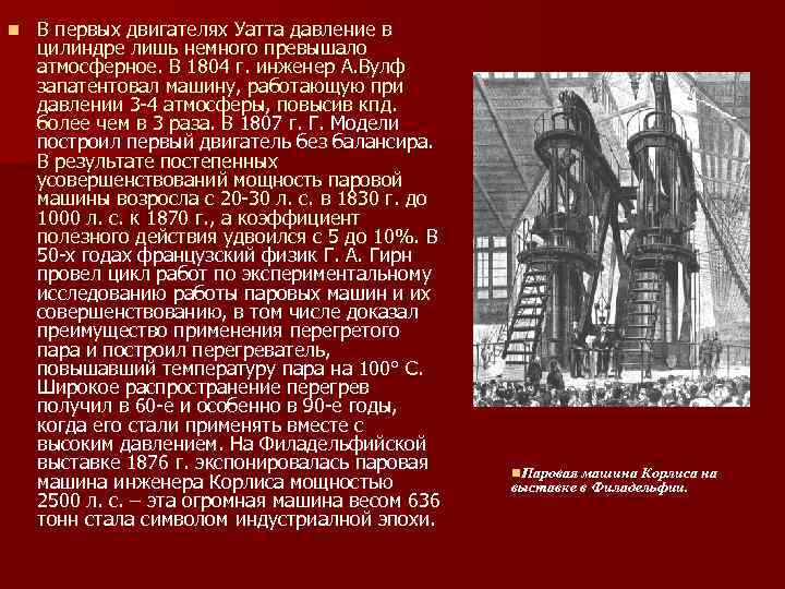 n В первых двигателях Уатта давление в цилиндре лишь немного превышало атмосферное. В 1804