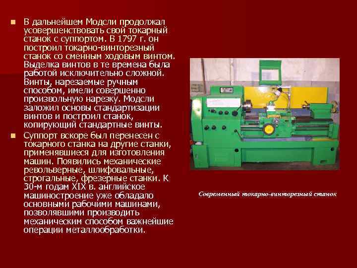 В дальнейшем Модсли продолжал усовершенствовать свой токарный станок с суппортом. В 1797 г. он