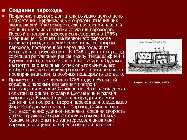 n Создание парохода Появление парового двигателя вызвало целую цепь изобретений, кардинальным образом изменивших жизнь