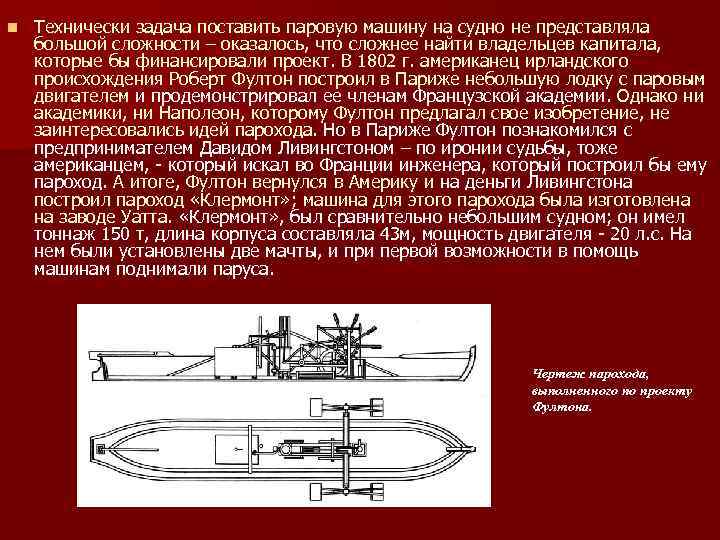 n Технически задача поставить паровую машину на судно не представляла большой сложности – оказалось,