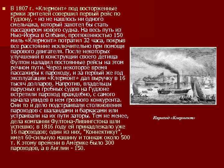 n В 1807 г. «Клермонт» под восторженные крики зрителей совершил первый рейс по Гудзону,