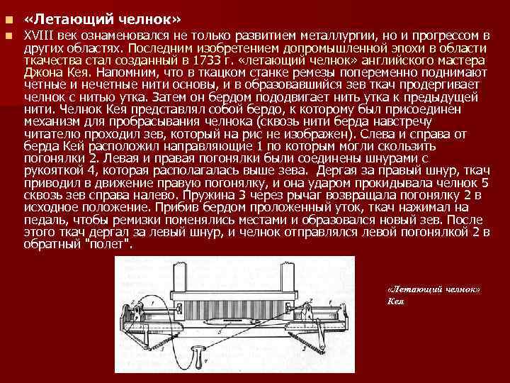 n n «Летающий челнок» XVIII век ознаменовался не только развитием металлургии, но и прогрессом