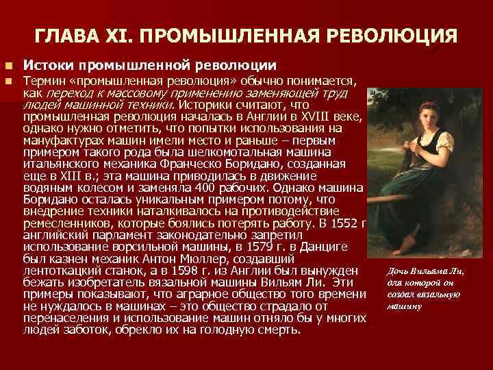 ГЛАВА ХI. ПРОМЫШЛЕННАЯ РЕВОЛЮЦИЯ n n Истоки промышленной революции Термин «промышленная революция» обычно понимается,