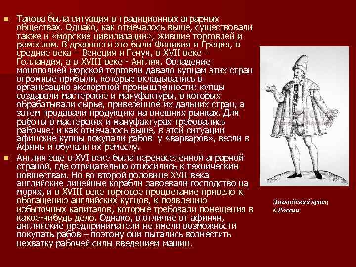 Такова была ситуация в традиционных аграрных обществах. Однако, как отмечалось выше, существовали также и