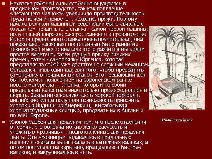 Нехватка рабочей силы особенно ощущалась в прядильном производстве, так как появление «летающего челнока» увеличило