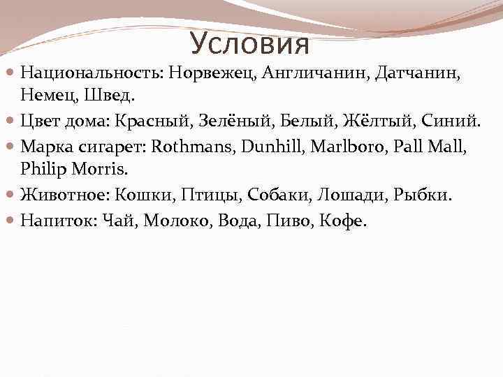  Условия Национальность: Норвежец, Англичанин, Датчанин, Немец, Швед. Цвет дома: Красный, Зелёный, Белый, Жёлтый,