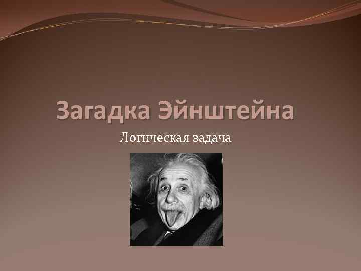 Загадка Эйнштейна. Эйнштейн о логике. Головоломка Эйнштейна. Ощущение тайны Эйнштейн.