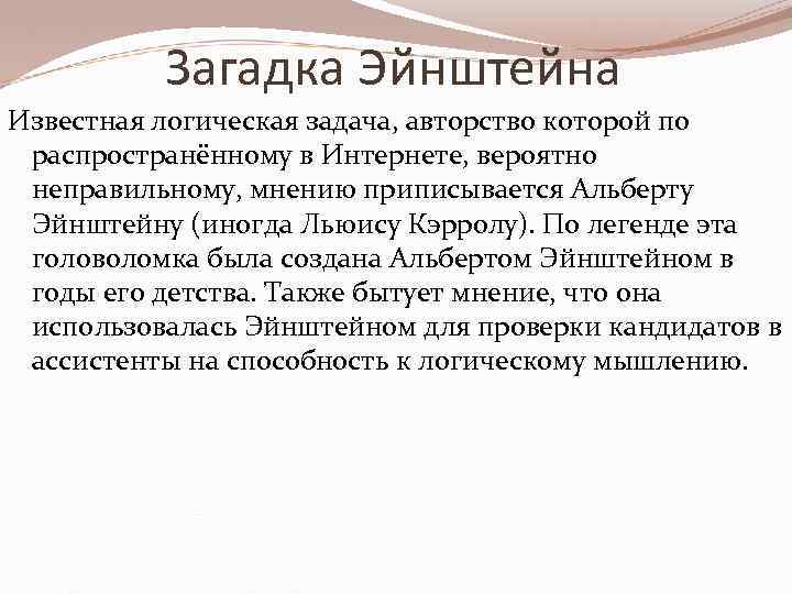 Загадка Эйнштейна Известная логическая задача, авторство которой по распространённому в Интернете, вероятно неправильному, мнению