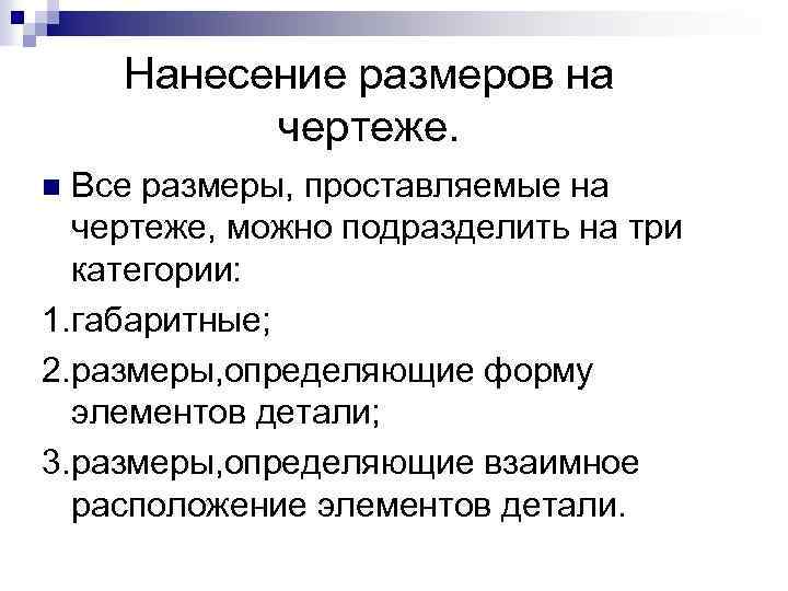 Нанесение размеров на чертеже. Все размеры, проставляемые на чертеже, можно подразделить на три категории: