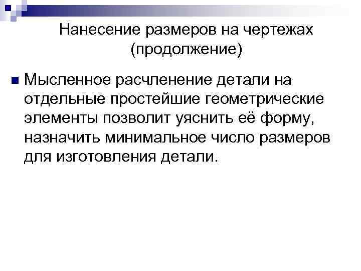 Нанесение размеров на чертежах (продолжение) n Мысленное расчленение детали на отдельные простейшие геометрические элементы