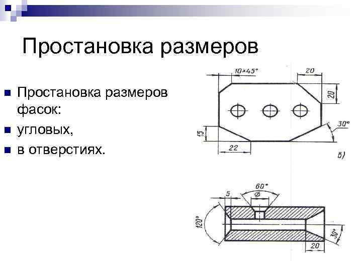 Простановка размеров n n n Простановка размеров фасок: угловых, в отверстиях. 