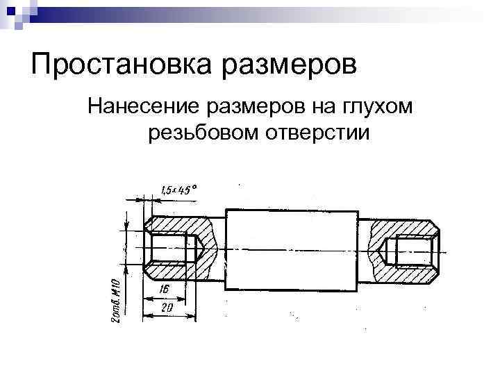Простановка размеров Нанесение размеров на глухом резьбовом отверстии 