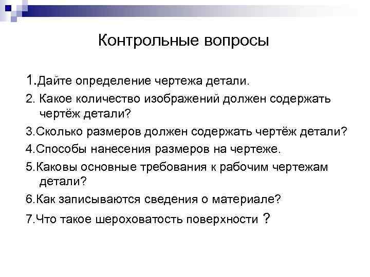Контрольные вопросы 1. Дайте определение чертежа детали. 2. Какое количество изображений должен содержать чертёж