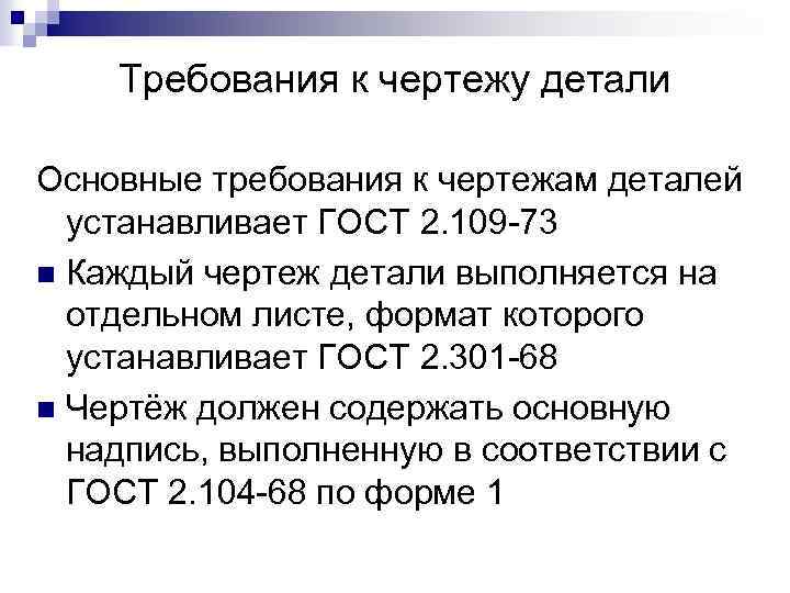 Требования к чертежу детали Основные требования к чертежам деталей устанавливает ГОСТ 2. 109 -73