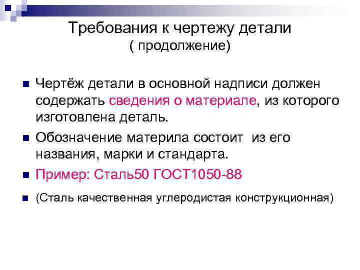 Требования к чертежу детали ( продолжение) n Чертёж детали в основной надписи должен содержать