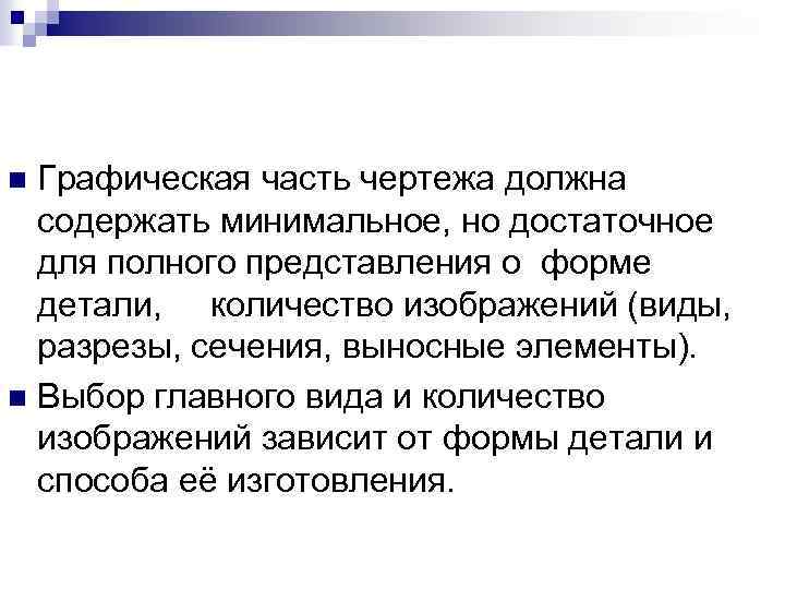 Графическая часть чертежа должна содержать минимальное, но достаточное для полного представления о форме детали,