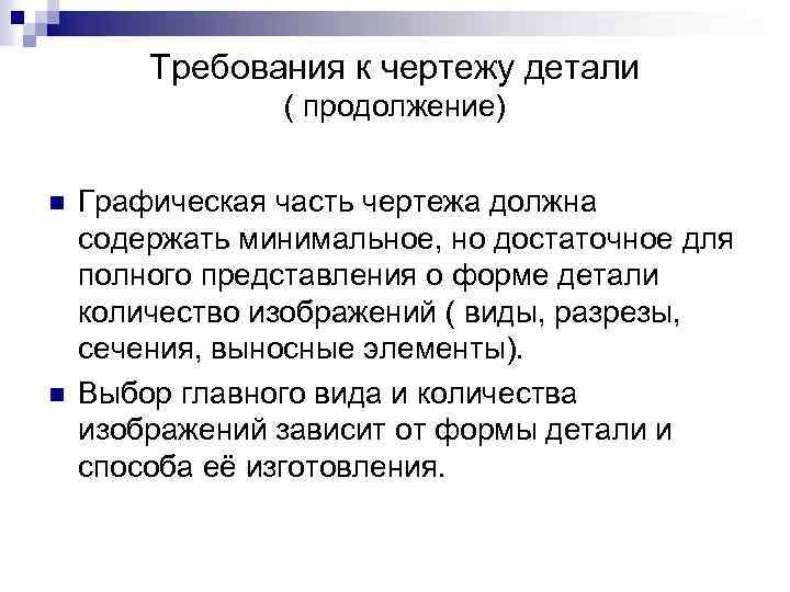 Требования к чертежу детали ( продолжение) n n Графическая часть чертежа должна содержать минимальное,