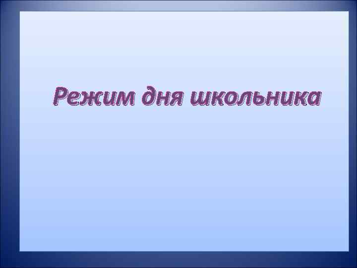 Режим дня школьника 