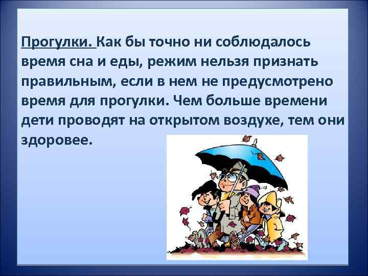 Прогулки. Как бы точно ни соблюдалось время сна и еды, режим нельзя признать правильным,