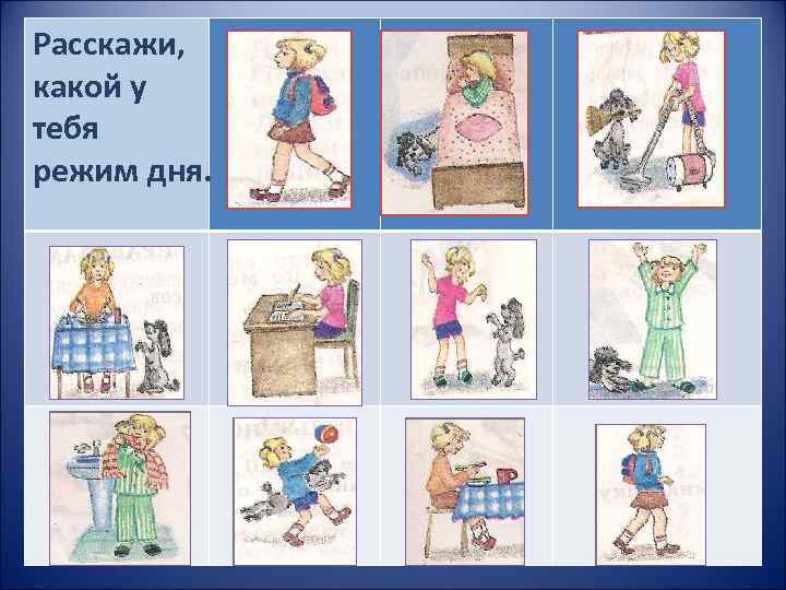 Расскажи, какой у тебя режим дня. 