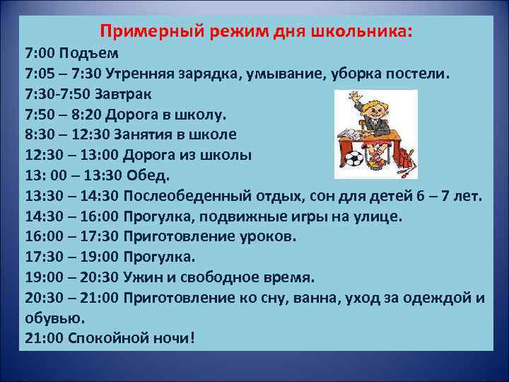 Примерный режим дня школьника: 7: 00 Подъем 7: 05 – 7: 30 Утренняя зарядка,