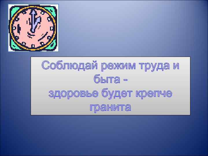 Соблюдай режим труда и быта здоровье будет крепче гранита 