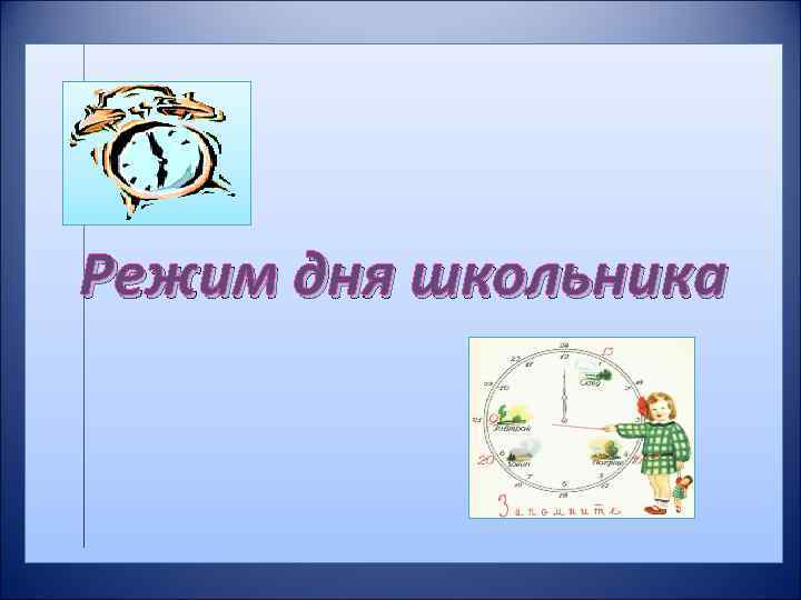 Режим дня школьника 