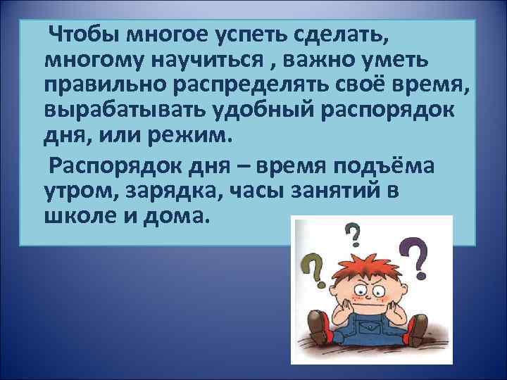 Чтобы многое успеть сделать, многому научиться , важно уметь правильно распределять своё время, вырабатывать