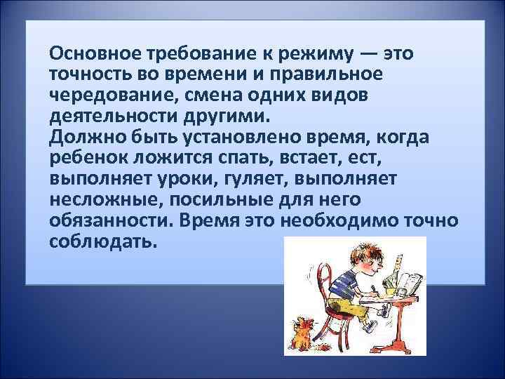 Основное требование к режиму — это точность во времени и правильное чередование, смена одних