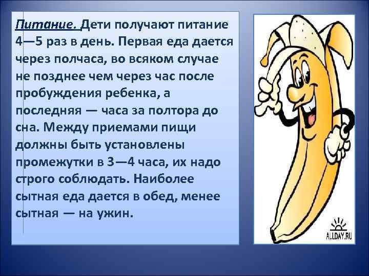 Питание. Дети получают питание 4— 5 раз в день. Первая еда дается через полчаса,