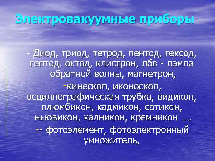 Электровакуумные приборы - Диод, триод, тетрод, пентод, гексод, гептод, октод, клистрон, лбв - лампа