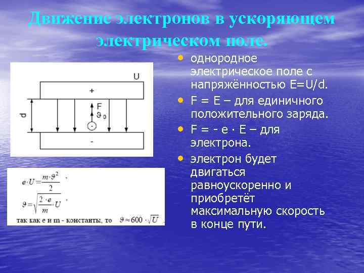 Движение электронов в ускоряющем электрическом поле. • однородное • • • электрическое поле с