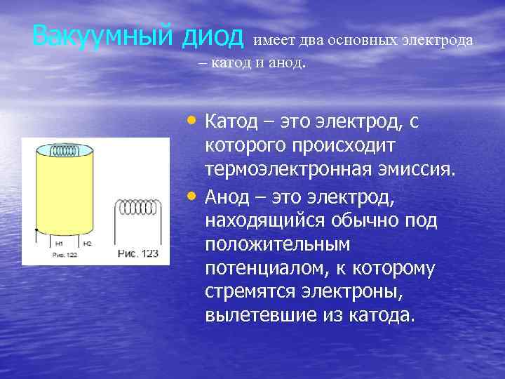 Вакуумный диод имеет два основных электрода – катод и анод. • Катод – это