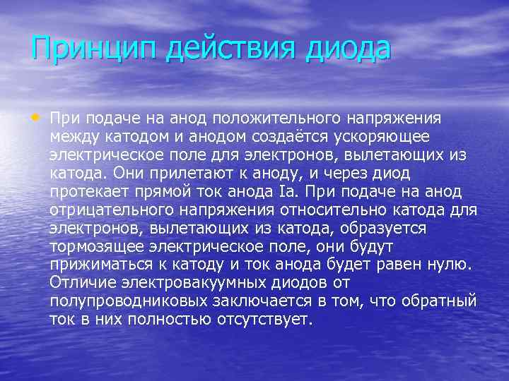 Принцип действия диода • При подаче на анод положительного напряжения между катодом и анодом