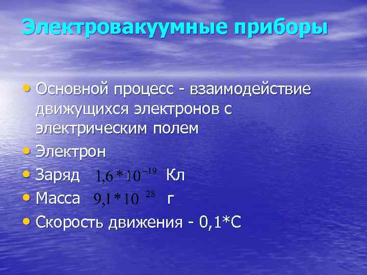 Электровакуумные приборы • Основной процесс - взаимодействие движущихся электронов с электрическим полем • Электрон